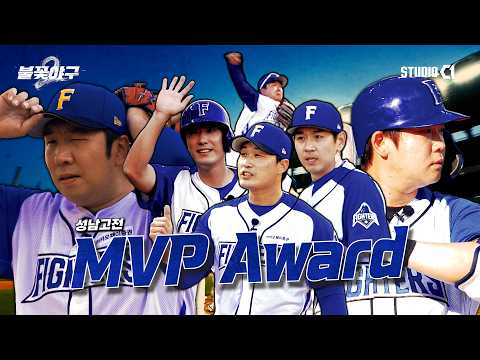 [불꽃야구2] 성남고전 MVP 시상식 | Studio C1