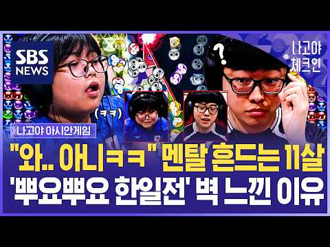"와, 무자비하게 잘하네!" 넘사벽 11살 '뿌요뿌요 신' 만났습니다..'뿌이커 탄생?' 한일전 무림 고수 직관해보니 / SBS / 나고야체크인 EP.9