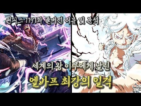 [원피스 1191화 풀버전 리뷰] 빅맘·카이도의 '패해'를 뛰어넘다!루피·로키·하이루딘이 이무에게 꽂아 넣은 엘바프 전설의 합격기
