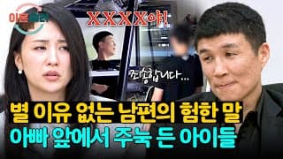 별 이유 없이 쏟아지는 험한 말💥 강압적인 남편을 피하는 아들들😥 | 이혼숙려캠프 105회 | JTBC 261022 방송