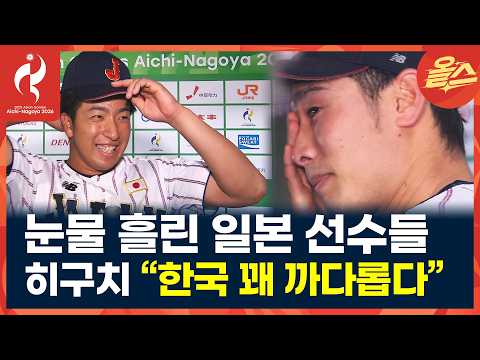 [2026아시안게임] 일본 에이스가 딱 꼽은 한국 타자 2명은? #히구치신 #김도영