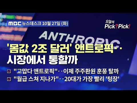 [이슈 Pick? Pick!] '몸값 2조 달러' 앤트로픽‥시장에서 통할까 (2026.10.27)