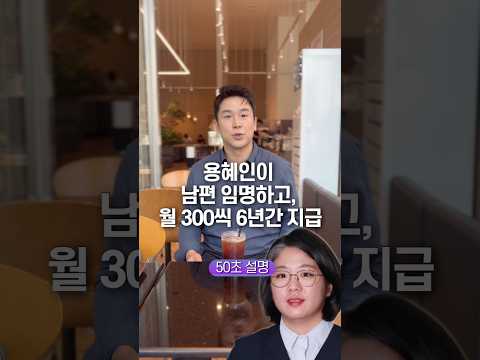 용혜인이 남편 임명하고, 월 300씩 6년간 지급… 50초 안에 설명하기