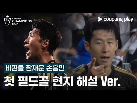 모든 비판을 잠재운 손흥민의 골! l 손흥민 골 현지 해설 Ver. l 쿠팡플레이