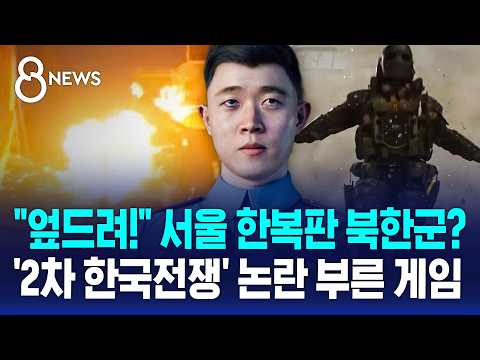 "엎드려!" 서울 한복판 북한군?..'2차 한국전쟁' 논란 부른 게임 / SBS 8뉴스