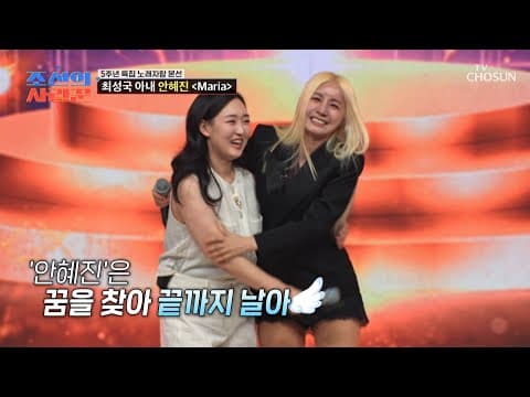 뮤지컬 배우를 꿈꾸던🎼 최성국의 24살 연하 아내 안혜진과 유미가 함께한 ‘Maria’♪✨ TV CHOSUN 260713 방송 | [조선의 사랑꾼] 130회 | TV조선