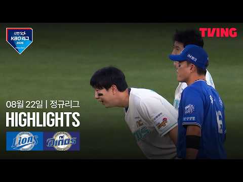 [삼성 vs NC] 8/22 경기 I 2026 신한 SOL KBO 리그 I 하이라이트 I TVING