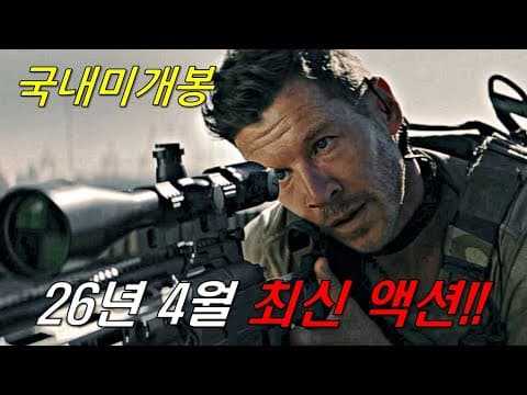 와.....하필이면 "세계 최강 스나이퍼"를 건드려버린 범죄조직의 역대급 최후...ㄷㄷ 미쳐버린 몰입감의 시간순삭《26년 4월 최신 액션영화 몰아보기》[영화리뷰/결말포함]