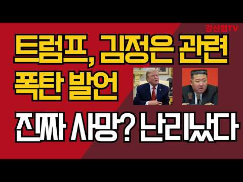 트럼프, 김정은 관련 폭탄 발언/1주일 만에 태도 급변, 왜?/강신업 TV