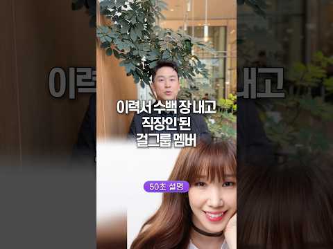 이력서 수백 장 내고 직장인 된 걸그룹 멤버… 50초 안에 설명하기