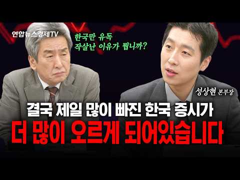 한국 증시가 제일 많이 빠졌지만 제일 빨리 오를겁니다 (성상현) | 인포맥스라이브 261016