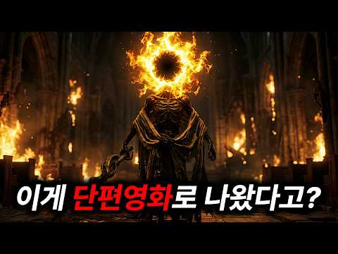 엘든링 팬들 오열하게 만든 개쩌는 게임 원작 단편영화...!! 《미친 불의 왕 미드라》