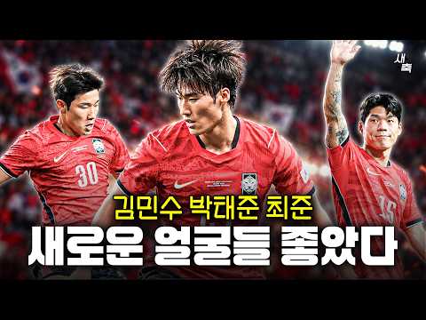 "김민수, 박태준, 최준" 에너지 + 투지 넘쳤던 새로운 얼굴들! 베네수엘라전에도 볼 수 있을까?