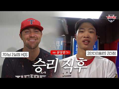 오늘도 승리! 네일 박재현 김도영 하주석 성영탁 정현창 승리직후 (8.12)