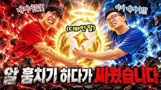 계란 훔치세요 게임하다가 진짜 싸웠습니다.. 디바인알은 누구거?!