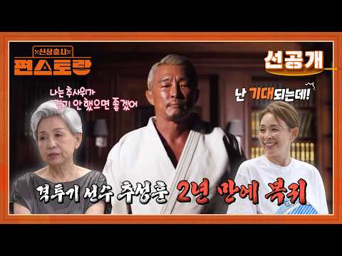 [339회 선공개] "안했으면 좋겠어ㅠㅠ" 경기 앞둔 사위 추성훈 걱정에 한숨 짓는 장모 마음. 시호의 반응은? | [편스토랑]