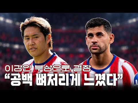 “탈압박 자체가 안 되더라“ 이강인 부상으로 결장.. AT마드리드 7연승 실패, 뼈저리게 느낀 이강인 공백