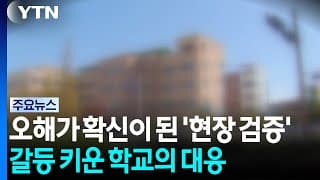 오해가 확신이 된 '현장 검증'...갈등 키운 학교 / YTN