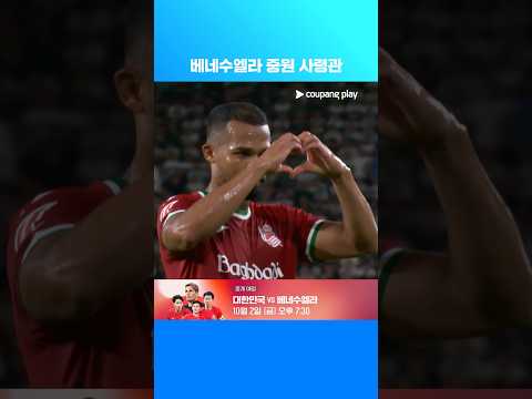 대한민국 상대하는 레알 소시에다드의 양헬 에레라 l 쿠팡플레이 I 양헬 에레라 26-27 주요 장면