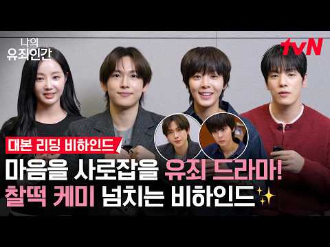 [대본리딩 메이킹] 비주얼 유죄 케미 유죄!⛓️‍💥 임시완X설인아 유죄인간들의 쫄깃한 로맨스가 옵니다💓 #나의유죄인간 EP.0