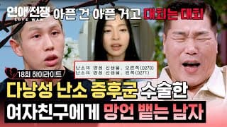 [하이라이트] ＂아픈 건 본인 사정이고...＂ 수술한 여친의 컨디션 난조가 핑계라는(;;) 공감 제로 남친의 망언💢 | 연애전쟁 | JTBC 261026 방송