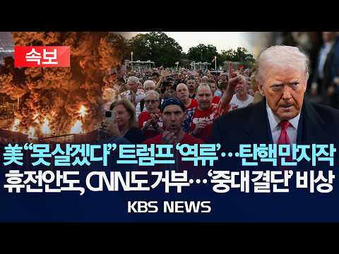 [속보] 미국인들 "못 살겠다" 트럼프 '역류'...민주당, 탄핵 만지작/휴전안도, CNN도 거부...최후 '비기' 꺼내나/2026년 9월 28일(월)/KBS