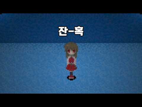 잔혹의 이브