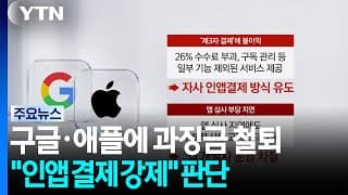 구글·애플, 637억 과징금 '철퇴'..."인앱결제 강제" / YTN