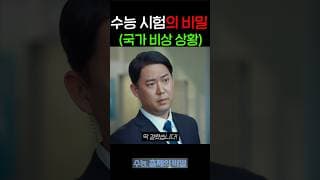 수능 시험의 비밀... 와?....