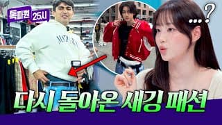 요즘은 다 이렇게 입어요✨ 다시 돌아온 젠지들의 '새깅' 패션 | 톡파원 25시 230회 | JTBC 261028 방송