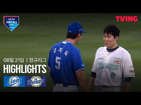 [삼성 vs NC] 8/21 경기 I 2026 신한 SOL KBO 리그 I 하이라이트 I TVING