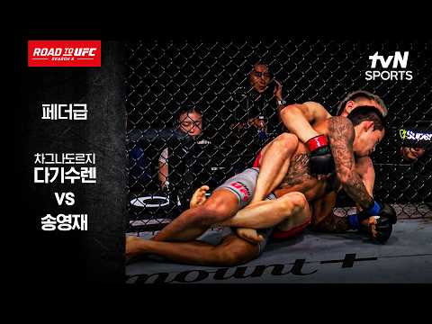 [ROAD TO UFC 시즌5] 차그나도르지 다기수렌 vs 송영재