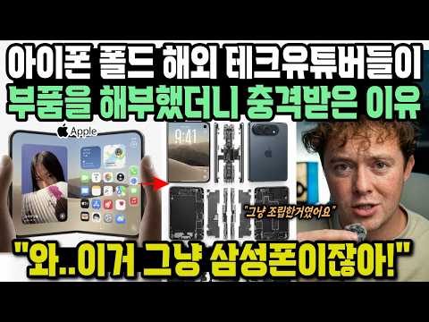 해외 유튜버들이 아이폰 듀오 분해했다가 충격받은 이유 "와..이거 그냥 삼성폰이잖아!"