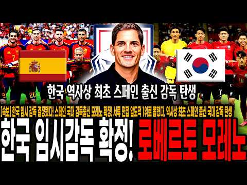 [속보] 한국 임시 감독 결정됐다! 스페인 국대 감독출신 모레노 선임 확정! 서류 평가 압도적 1위로 뽑혔다. 역사상 최초 스페인 출신 국대 감독 탄생
