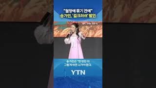 참을 인 세 번이면 송가인도 화낸다 #shorts / YTN