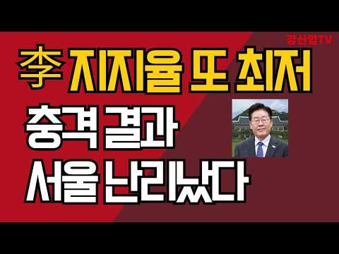 이재명 지지율 또 최저 충격 결과/ 서울 난리났다/강신업 TV