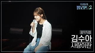 [4K직캠] 김수아🎧사랑이란｜'우리들의 발라드' 261026 4회
