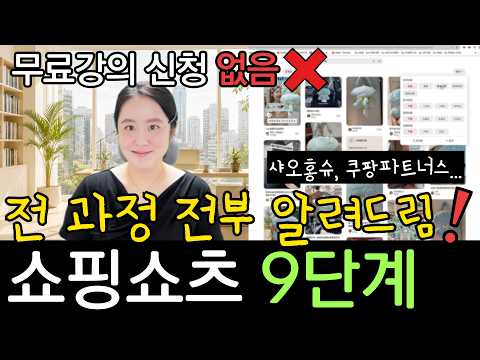유료강의 듣지 마세요☠️ 쇼핑쇼츠 만드는 법 다 알려드립니다! | 샤오홍슈 가입부터 쿠팡파트너스 링크까지