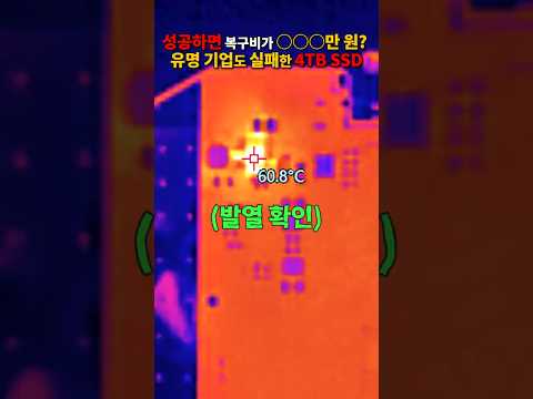 유명 업체에서 포기한 4테라 SSD 복구비 실화임? #SSD복구 #데이터복구 #SSD