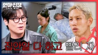 내 숙면은 중요! 하지만 여친에게는 ＂집안일 다 하고 빨리 자＂💥 | 연애전쟁 18회 | JTBC 261026 방송