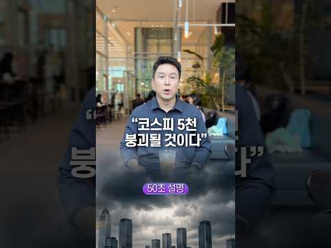”코스피 5천 붕괴될 것이다“ 50초 안에 설명하기