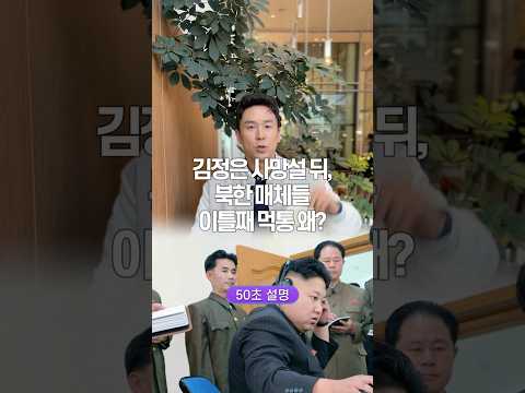 김정은 사망설 뒤, 북한 매체들 이틀째 먹통… 왜? 50초 안에 설명하기