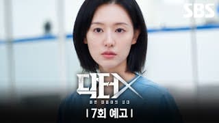 [7회 예고] ＂생각해야 돼, 찾아야 돼＂ 병원에서 갑자기 사라져 버린 환자와 김지원에게 닥친 또 다른 위기?!💥 | 닥터X : 하얀 마피아의 시대 | SBS