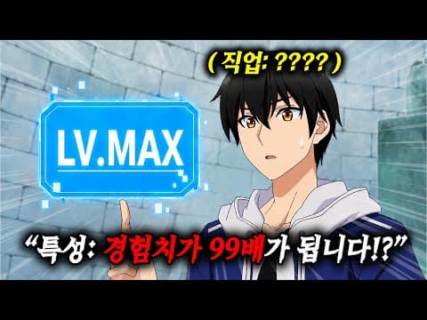 🔥3분기 신작!🔥"직업: 평민"으로 태어났지만 "히든 특성"인 "경험치 99배"로"LV.MAX"가 되었습니다!? [애니리뷰]