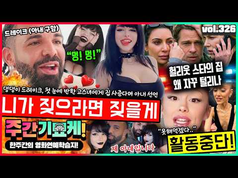 "월월.." 드레이크가 여자 앞에서 짖게 된 이유💥 미친 플러팅 고스녀는 누구? | 헐리웃 초유의 비상사태, 그들의 집이 털리고 있다 | 아빠 앞에서 상의탈의한 여배우 논란