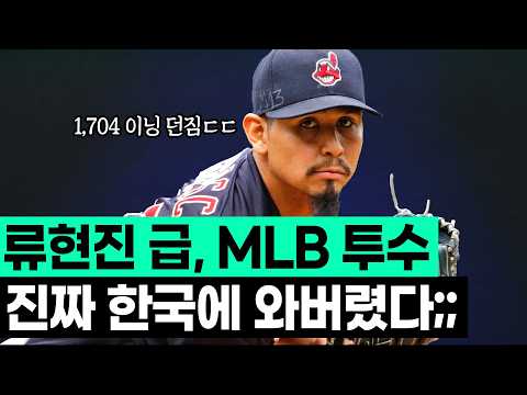 하다하다 이젠 류현진 급 외국인 투수가 한국에 오네???