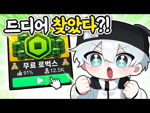 로벅스를 공짜로 주는 게임? 직접 확인해봤습니다ㅋ
