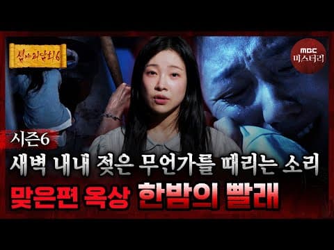 [심야괴담회] 철퍽.. 철퍽.. 바라볼수록 이상하게 느껴지는 빨래하는 여자의 모습 #심야괴담회 #심괴 #어둑시니 MBC260817방송