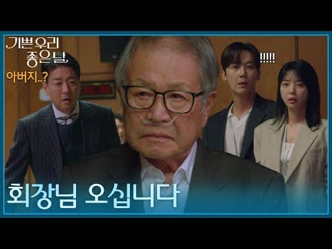 ＂회장님 오십니다＂ 강수토건 실버타운 3차 경합일, 경합장에 나타난 이호재?! [기쁜 우리 좋은 날] | KBS 260903 방송