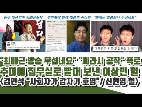 "최배근 방송 무섭네요" "찌라시 공작설" 폭로ㄷㄷ 추미애 집무실로 빨대 보낸 이상민 헐 (김민석 관련 신현영이 올림)